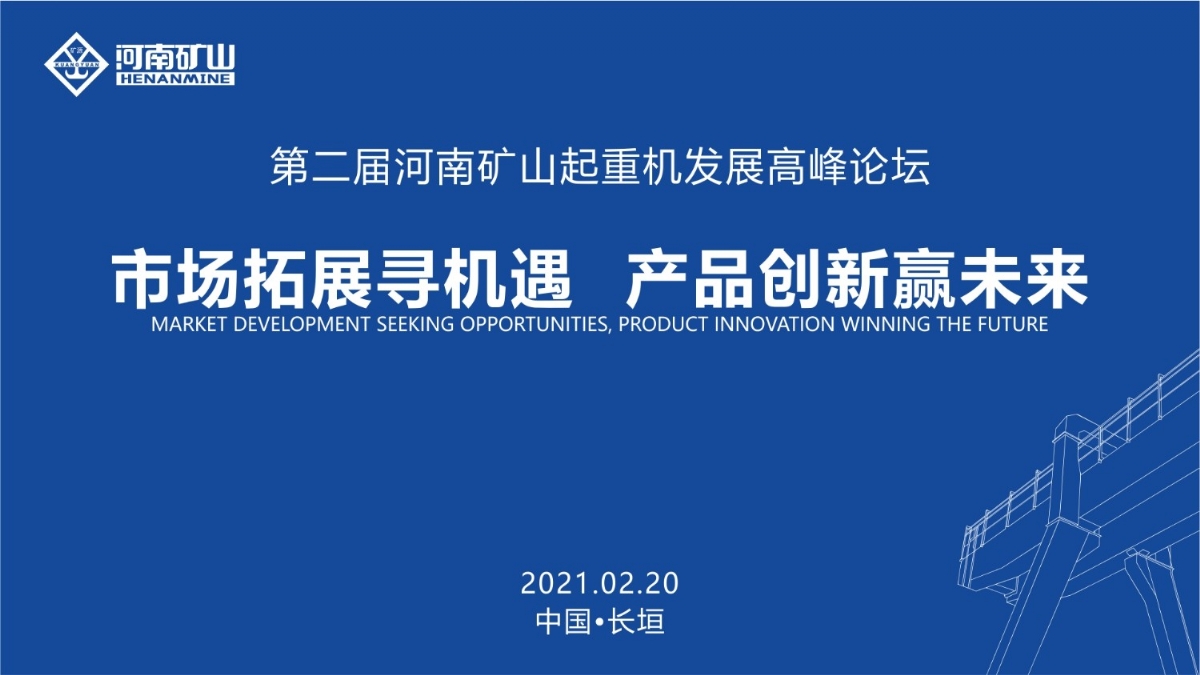  來這里，看直播！2021年起重機(jī)高峰論壇和河南礦山企業(yè)年會(huì)